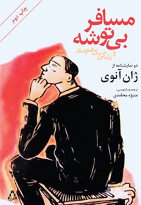 مسافر بی توشه